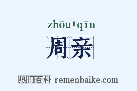 周亲是什么意思的图片